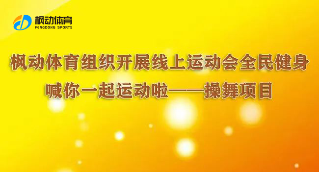 楓動體育組織開展線上運動會項目全民健身，喊你一(one)起運動啦——操舞項目