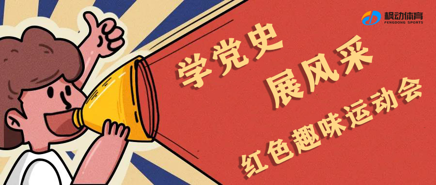 2021年楓動體育帶您追尋紅色記憶 ，一(one)場“紅色趣味”運動會，别開生(born)面聚合力！