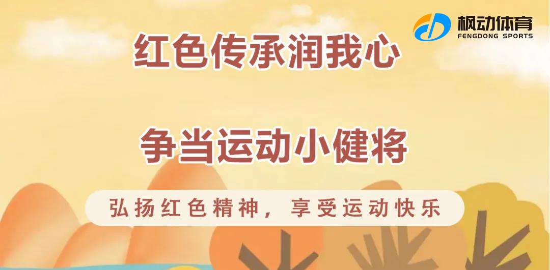 親子趣味運動會|“弘揚紅色精神，享受運動快樂”——“童心向黨 ”紅色團建趣味親子運動會！