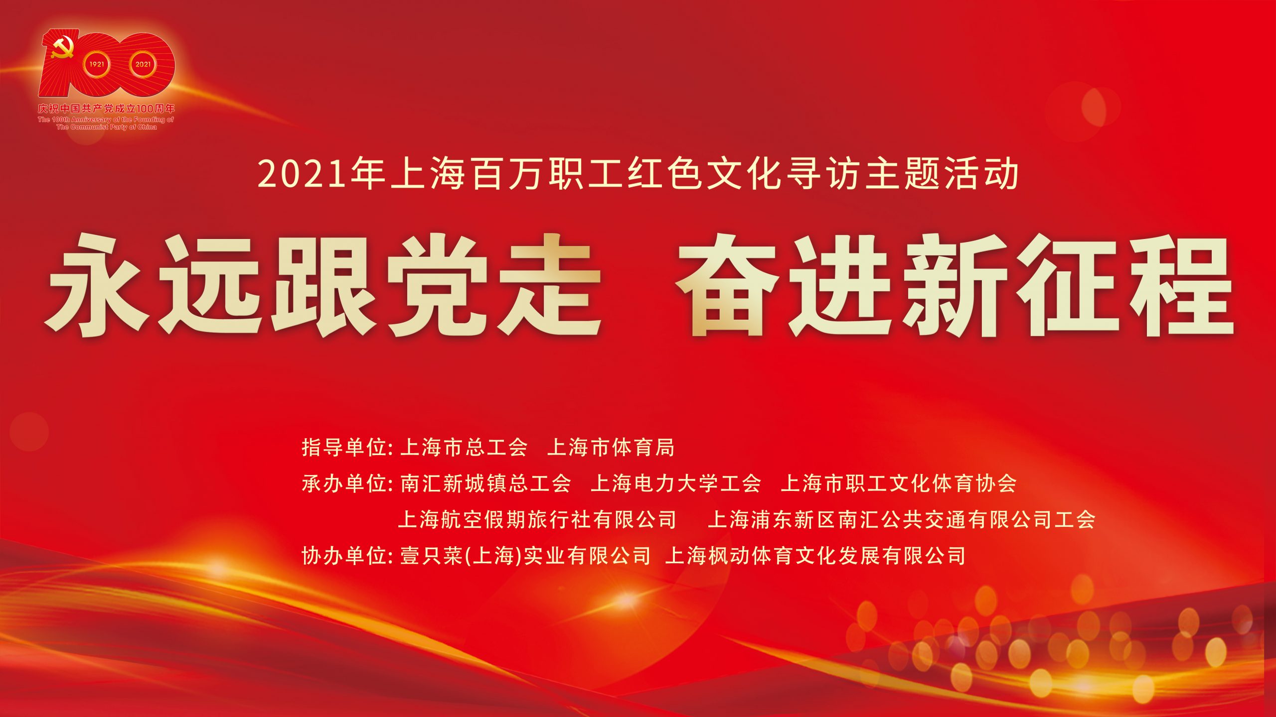 2021年上海百萬職工紅色文化尋訪主題活動——暨滴水湖慶元旦迎新年線上健步走活動