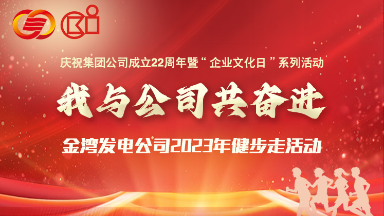 線上健步走活動|“我(I)與公司共奮進”金灣發電公司2023年健步走活動