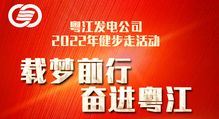 “載夢前行 奮進粵江”2022年粵江發電公司健步走活動 案例展示 第1張