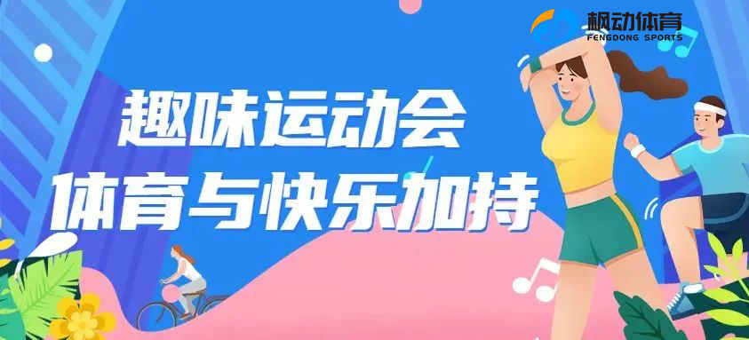 團建運動會活動|楓動體育爲(for)企業策劃一(one)場一(one)項集競技、娛樂、健身于(At)一(one)體的(of)全新趣味團建活動！ 資訊動态 第1張