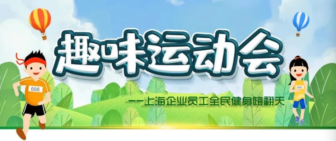 上海企業工會趣味運動會有“趣”才夠“味”揮動激情趣味樂不(No)停！ 資訊動态 第1張