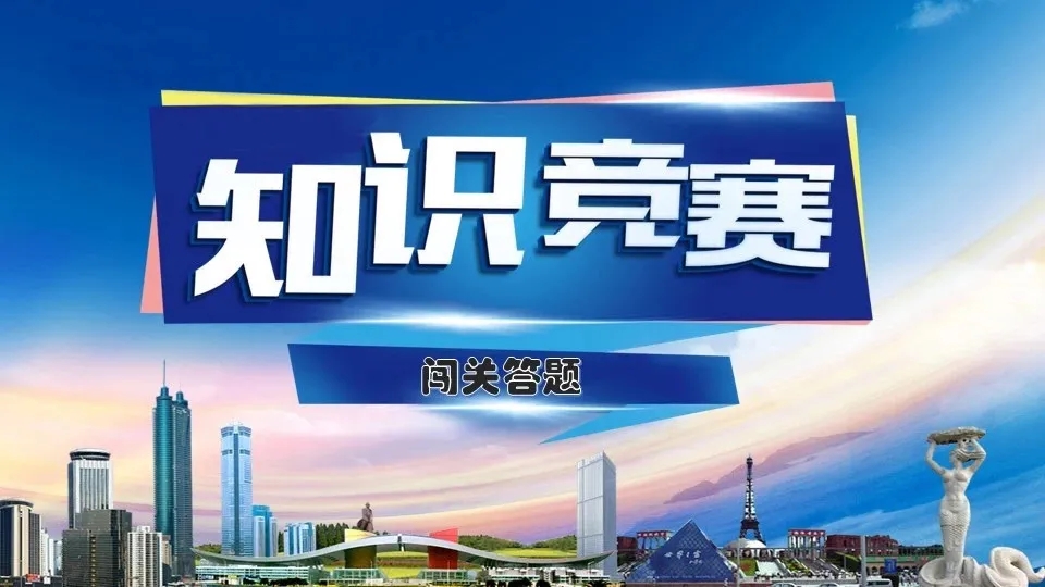 楓動體育線上“知識競賽”系統點燃企業職工學習的(of)熱情 資訊動态 第1張