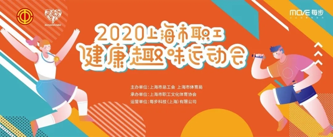 2020年上海市職工健康趣味運動會正式啓動，等你來(Come)挑戰！！！ 資訊動态 第1張