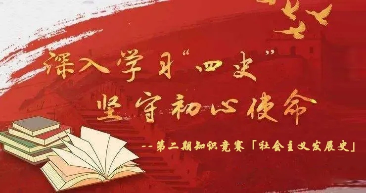 【學四史—社會主義發展史】四史知識競賽第二期-繪曆史宏圖，探尋社會主義發展之路