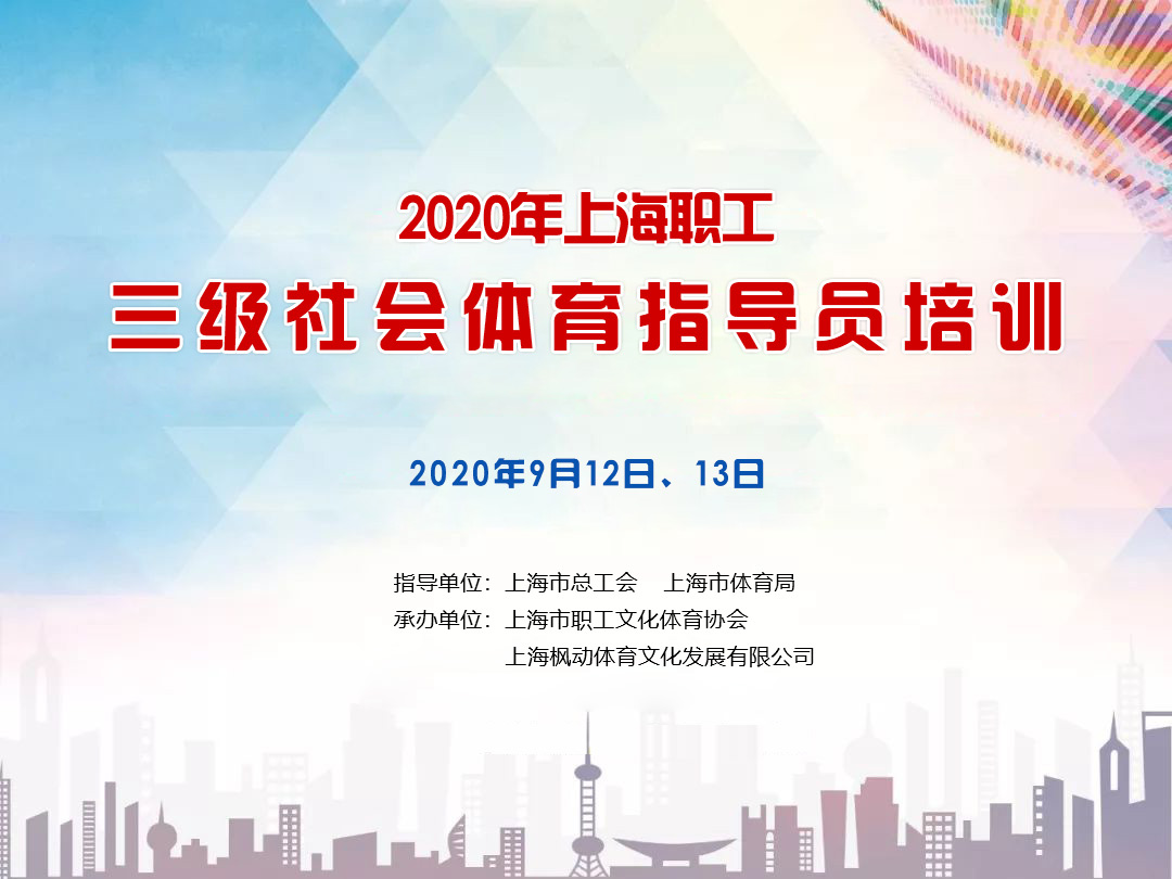 培訓報名|2020年上海職工社會體育指導員三級培訓報名 資訊動态 第1張