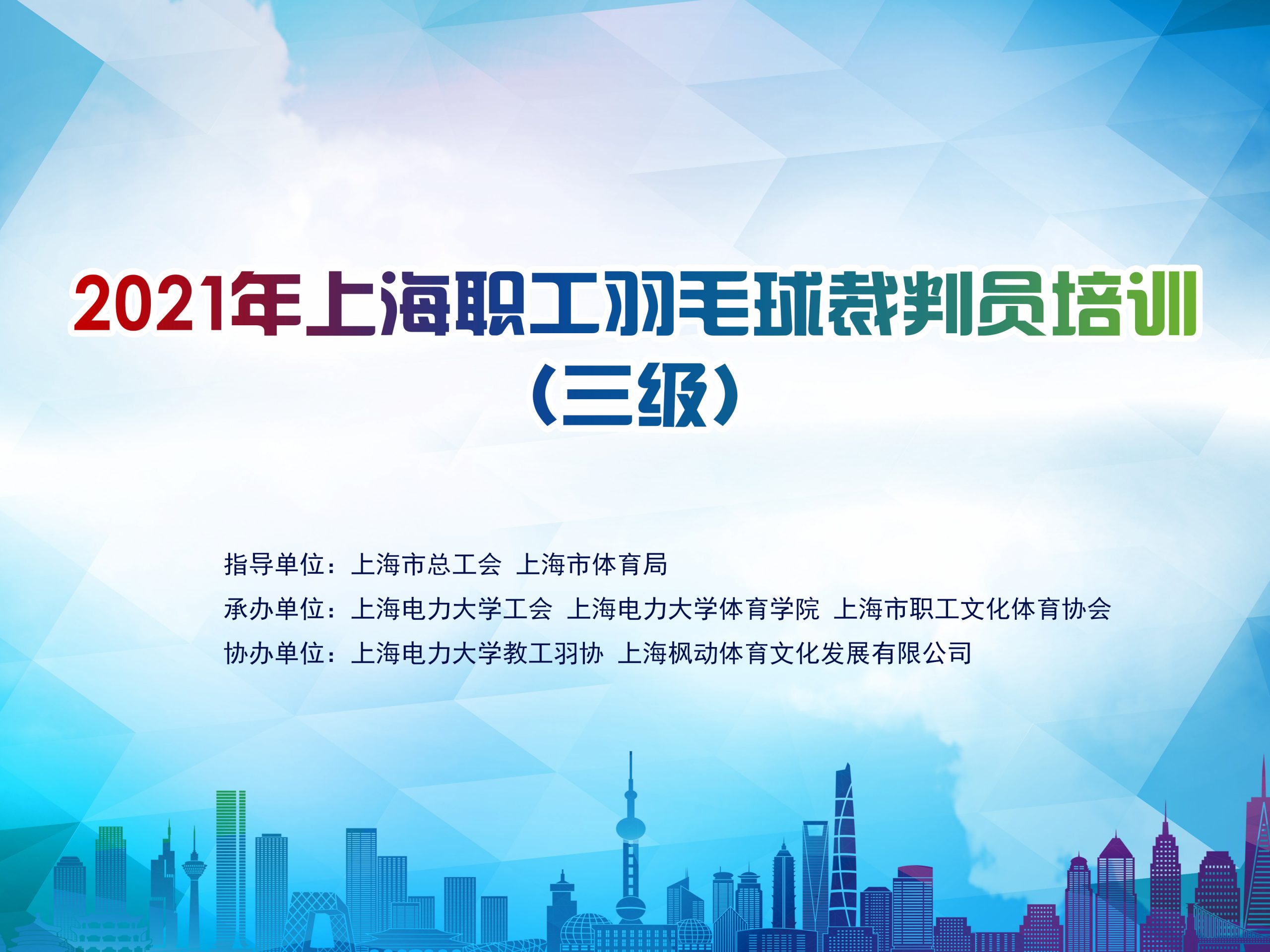 2021年上海職工羽毛球三級裁判員培訓