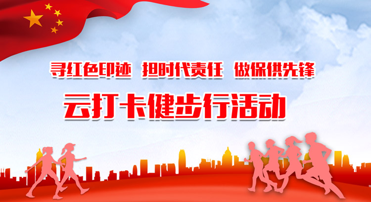 “尋紅色印迹 擔時(hour)代責任 做保供先鋒”雲打卡健步行活動 案例展示 第1張