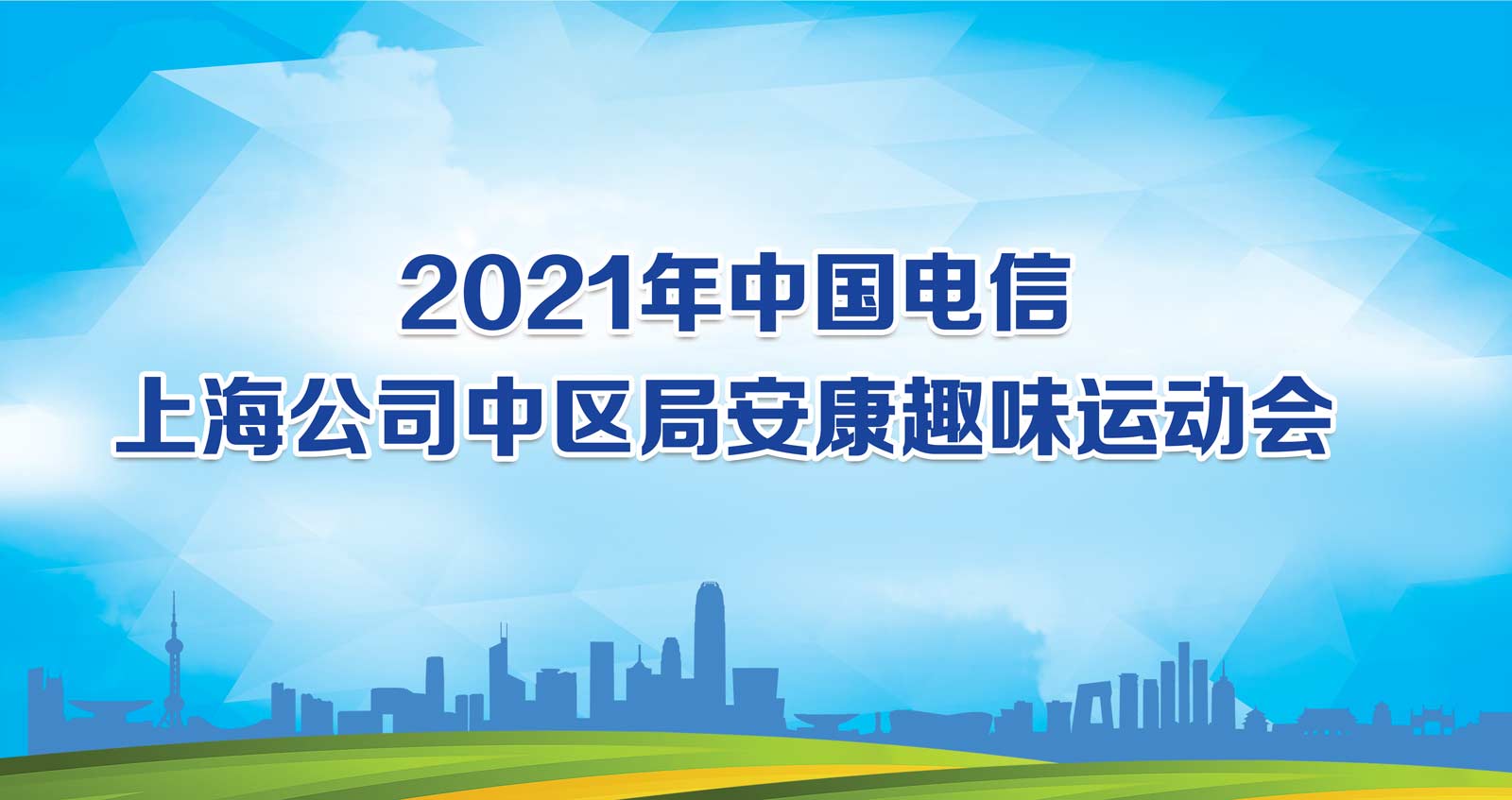 2021中國電信上海公司中區局安康趣味運動會精彩回顧！ 資訊動态 第1張