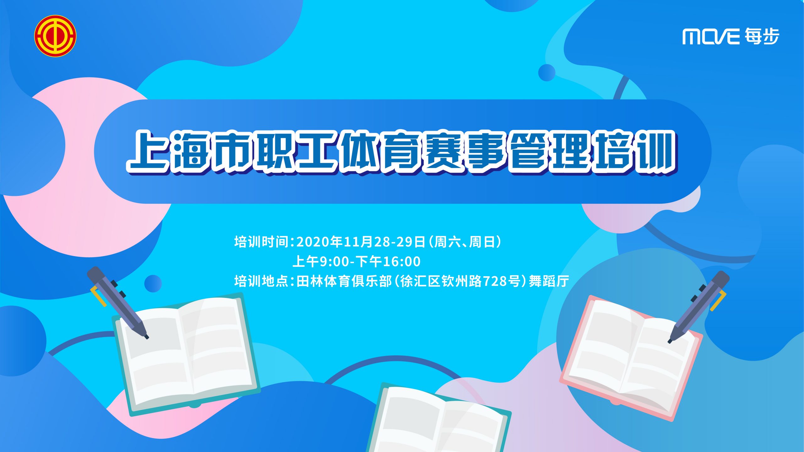 2020年上海市職工體育賽事管理培訓 案例展示 第1張