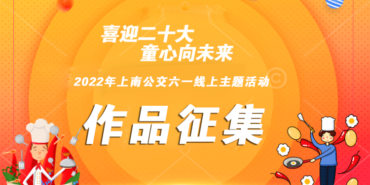 工會線上活動|“喜迎二十大(big)，童心向未來(Come)”2022年六一(one)兒童節線上主題活動！ 資訊動态 第5張