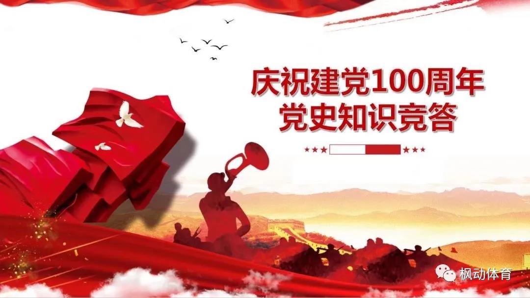 建黨100周年主題活動集錦|身臨其境感悟初心力楓動體育帶你持續走熱！ 資訊動态 第5張