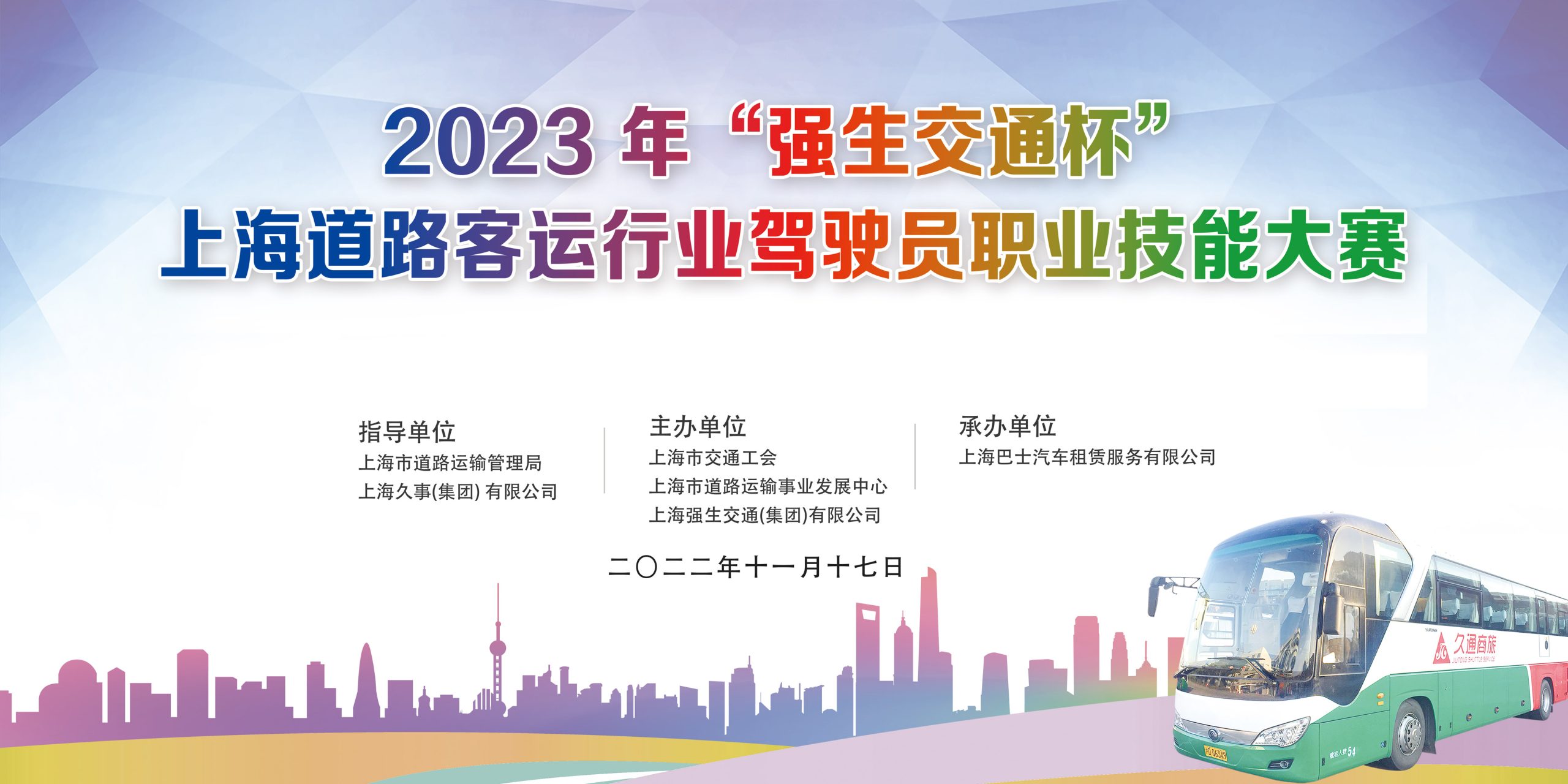 2023 年“強生(born)交通杯”上海道路客運行業駕駛員職業技能大(big)賽 案例展示 第1張