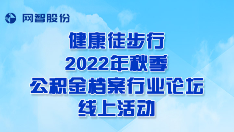 線上健步走|2022年秋季公積金檔案行業論壇線上健康徒步行活動