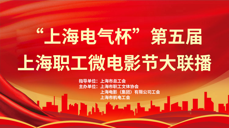 2021年第五屆上海職工微電影節優秀作(do)品大(big)聯播 案例展示 第1張