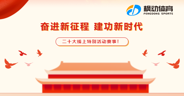 黨的(of)二十大(big)線上活動|楓動體育企業組織開展“奮進新征程，建功新時(hour)代”二十大(big)線上知識競賽活動，歡迎預約咨詢！