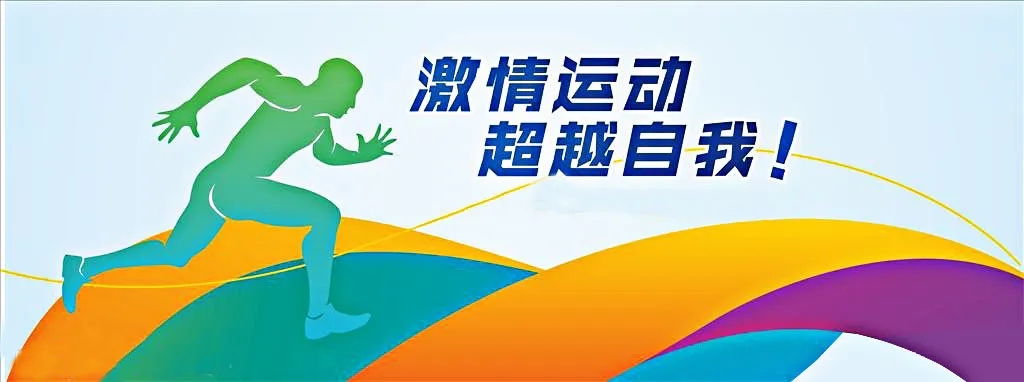 全新趣味運動會讓企業凝心聚力展職工健康風采 資訊動态 第2張