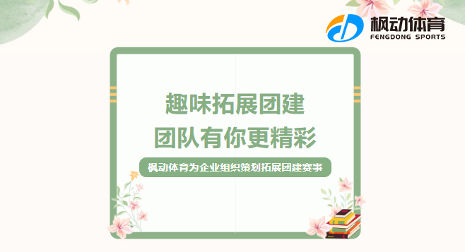 戶外團建活動|楓動體育爲(for)企業組織策劃拓展團建賽事，讓團隊成員從室内走到(arrive)戶外！ 資訊動态 第1張