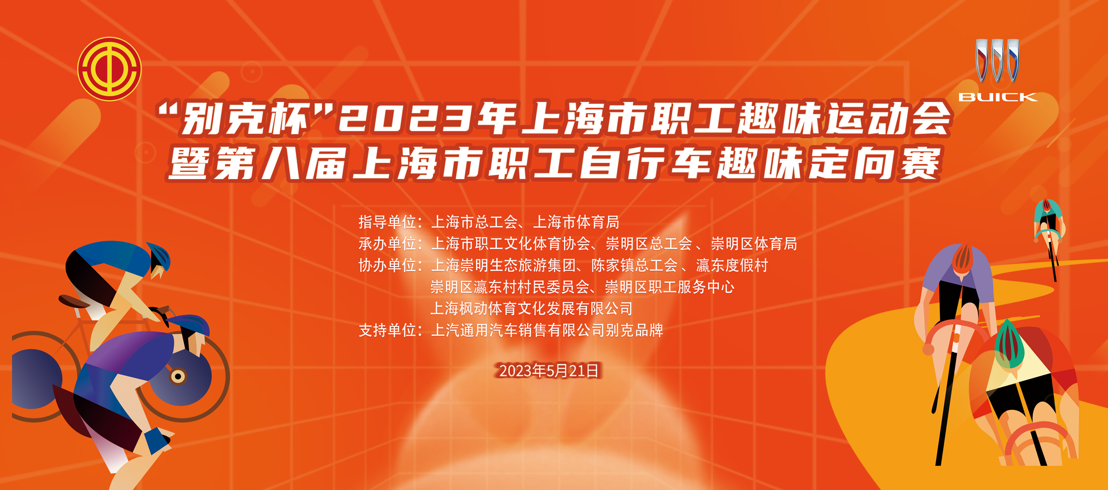 上海市職工體育十大(big)品牌賽事暨“别克杯”第八屆上海市職工自行車趣味定向賽在(exist)陳家鎮瀛東度假村圓滿舉辦！ 資訊動态 第1張