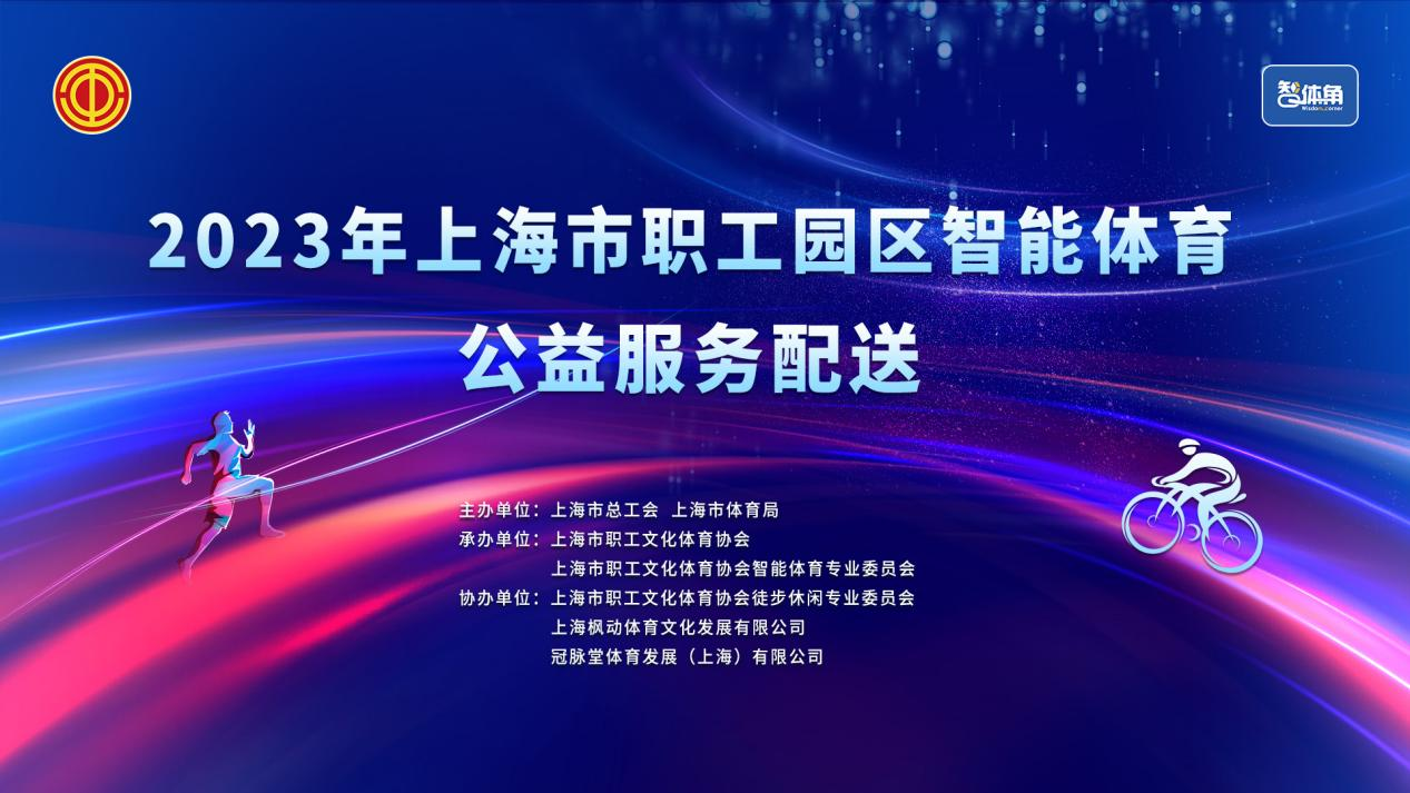 園區趣味運動會|2023年上海市職工園區智能體育公益配送活動來(Come)了(Got it)！