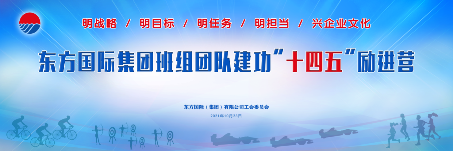 2021東方國際集團班組團隊建功“十四五”勵進營活動