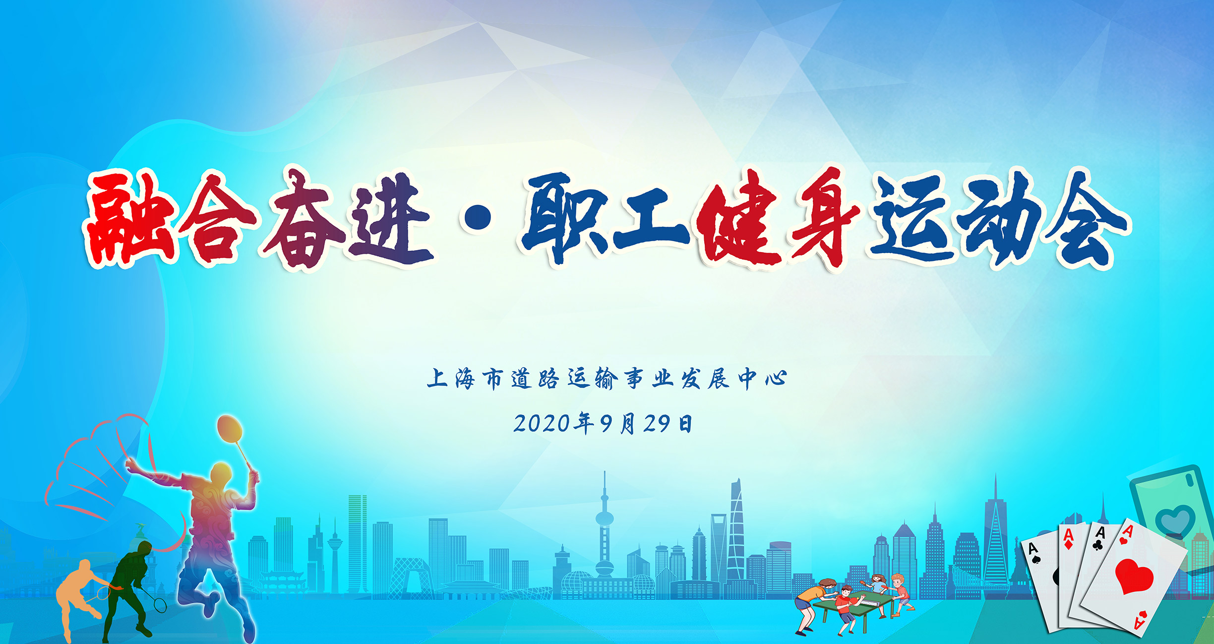 融合奮進·上海市道路運輸事業發展中心職工健身運動會 案例展示 第1張