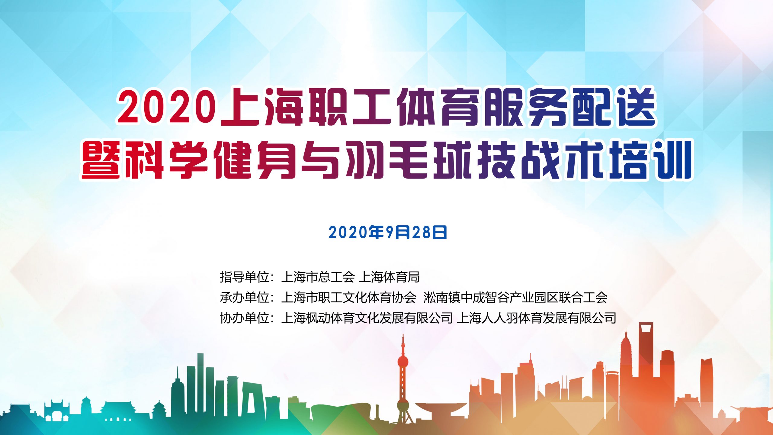 2020上海職工科學健身與羽毛球技戰術培訓 案例展示 第1張