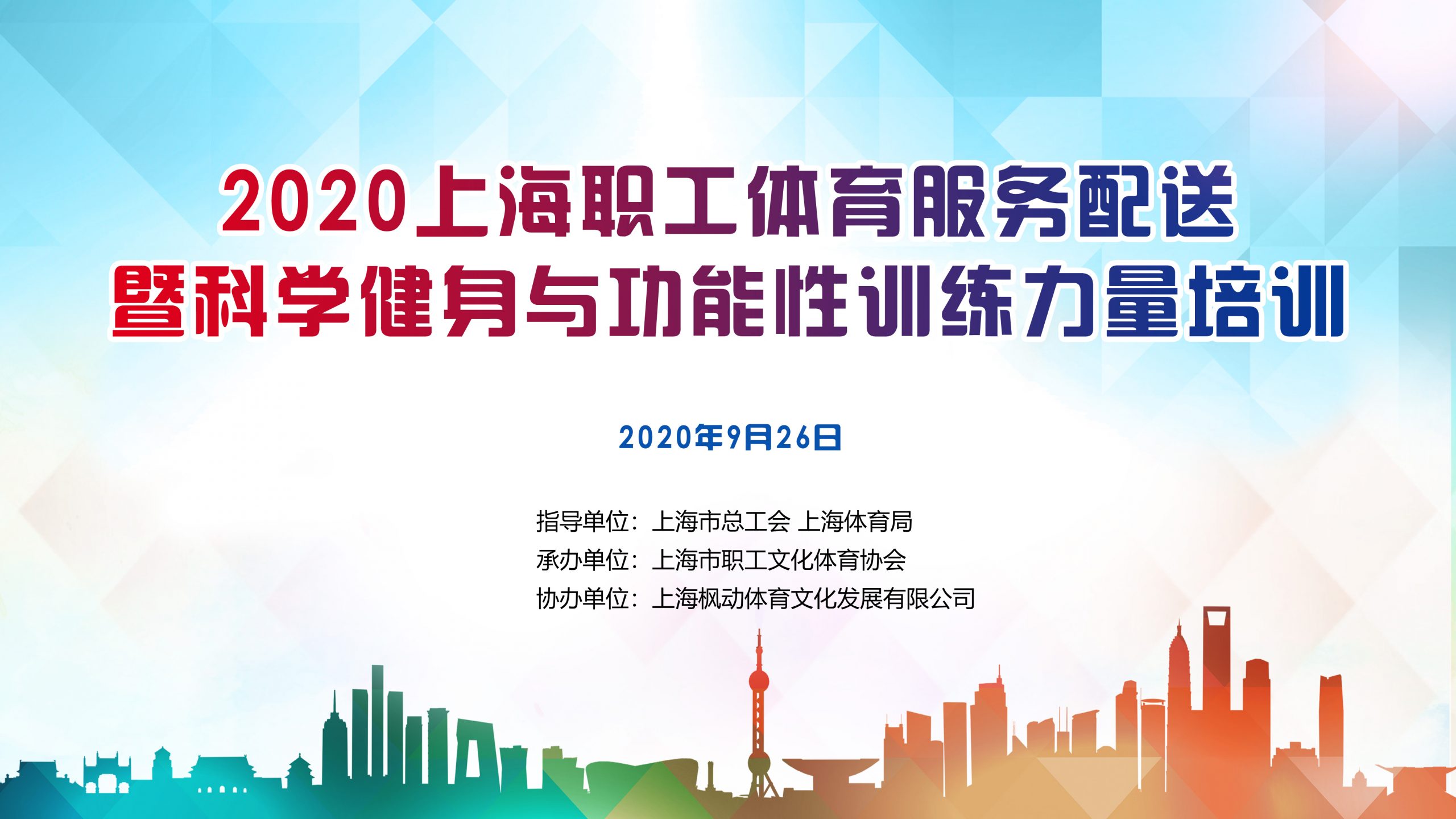 2020上海職工科學健身與功能性力量訓練培訓 案例展示 第1張