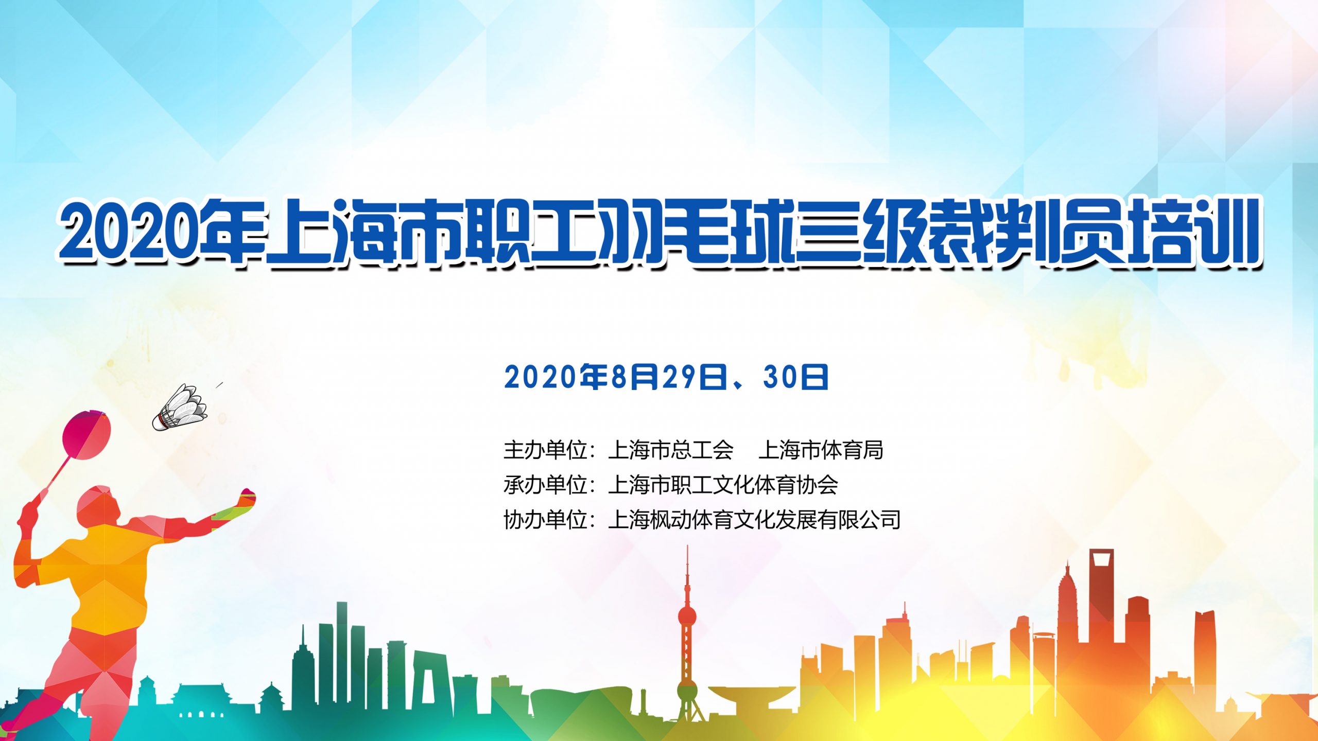 2020年上海職工羽毛球三級裁判員培訓圓滿結束！