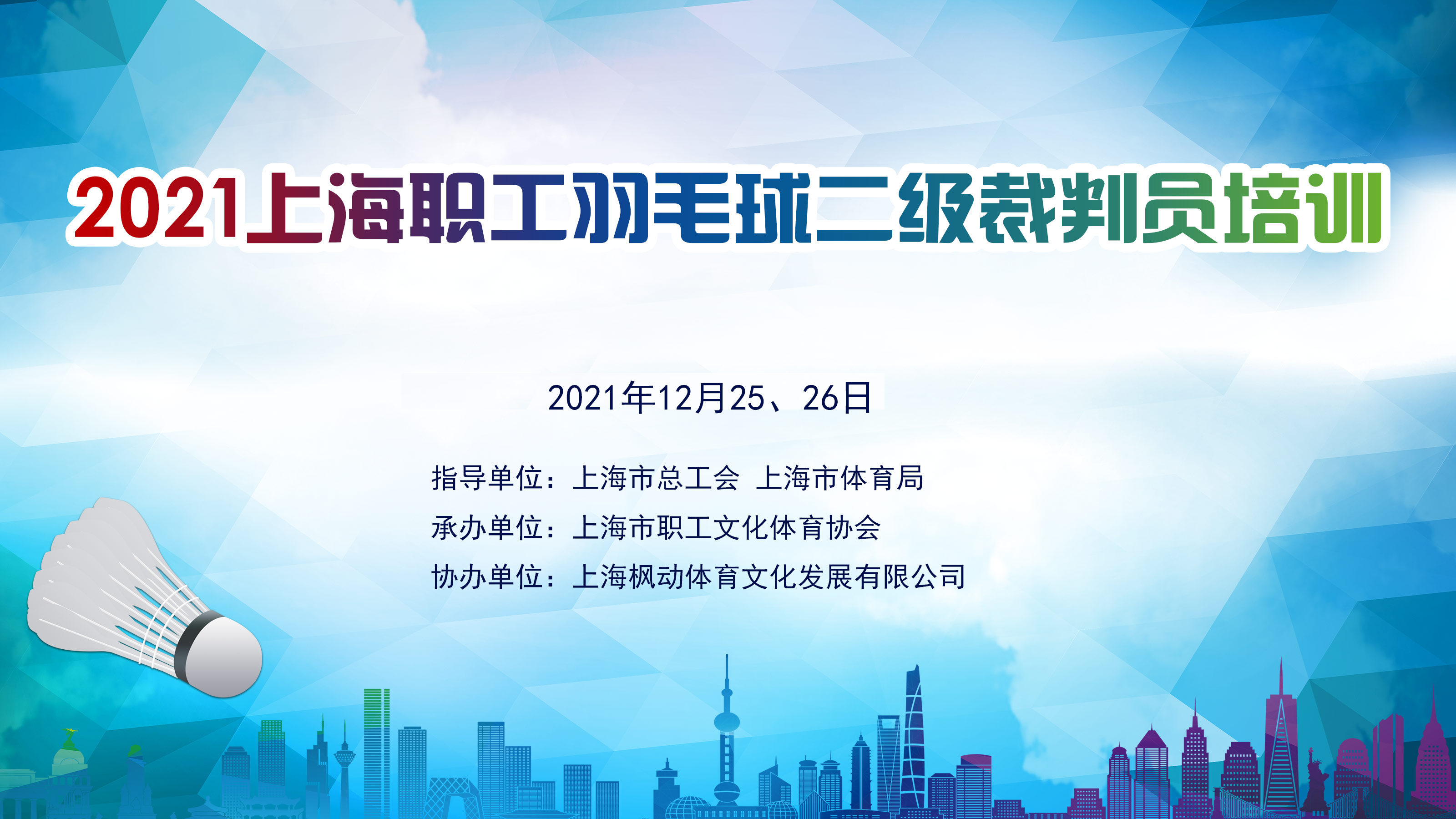 2021年上海職工羽毛球二級裁判員培訓