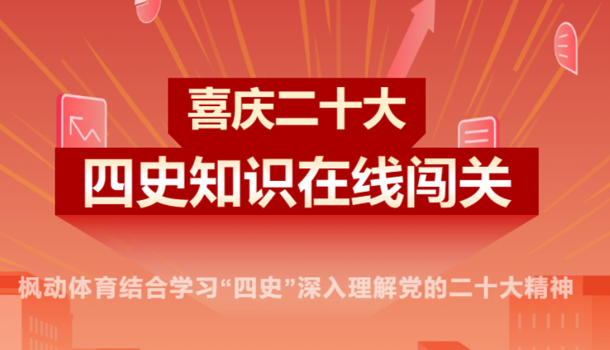 學習二十大(big)知識競賽|楓動體育喜慶二十大(big)主題，四史知識在(exist)線闖關競答活動賽事！