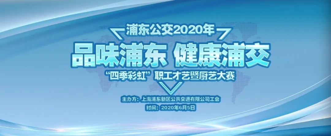 浦東公交2020年”四季彩虹”才藝暨廚藝大(big)賽活動圓滿結束 資訊動态 第3張