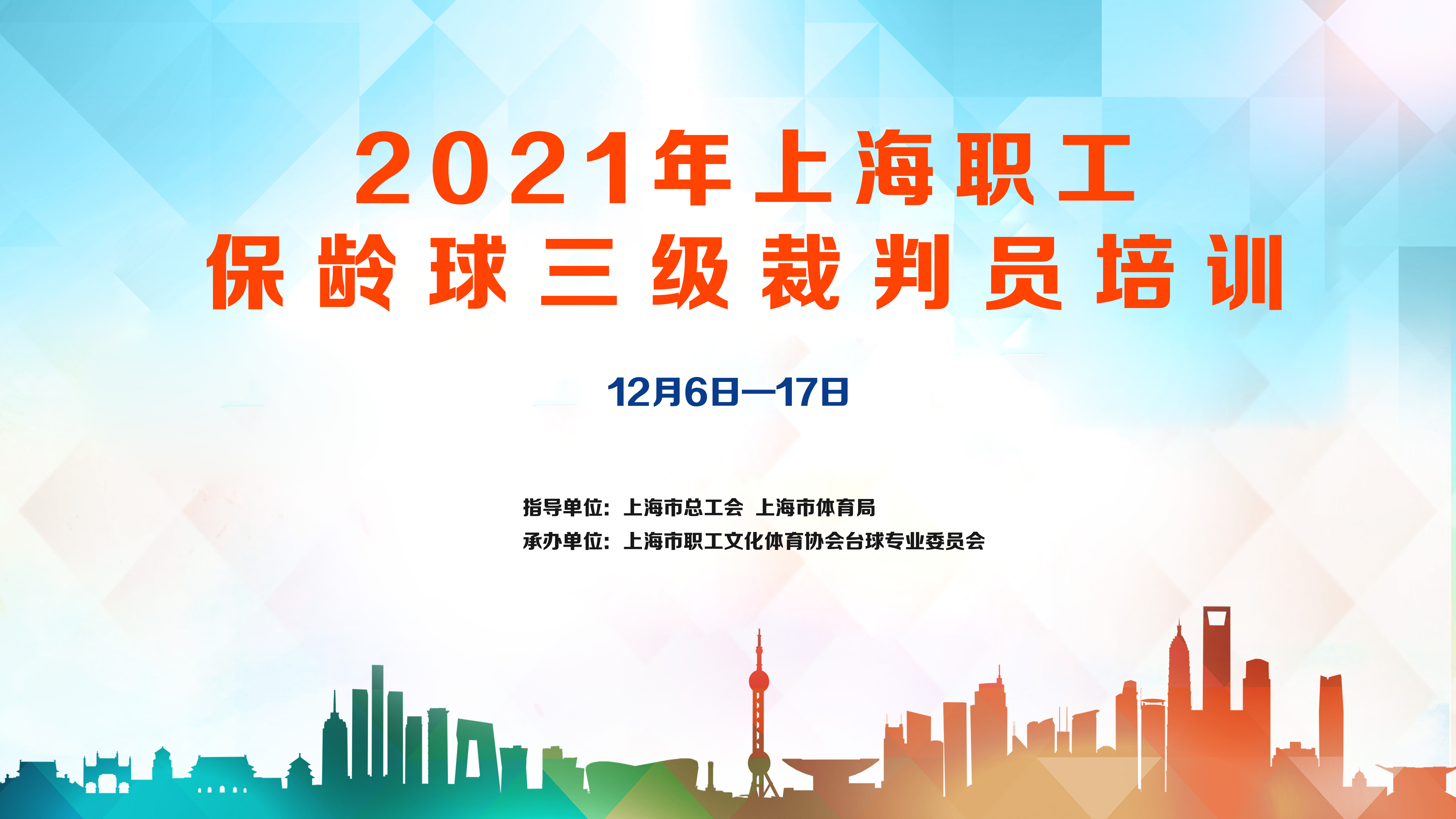 2021年上海職工保齡球三級裁判員培訓報名啦！