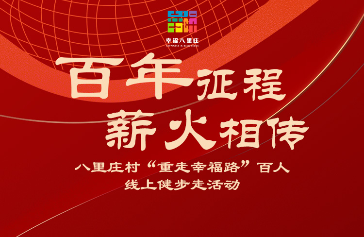 百年征程 薪火相傳|“重走幸福路”線上健步走活動 案例展示 第1張