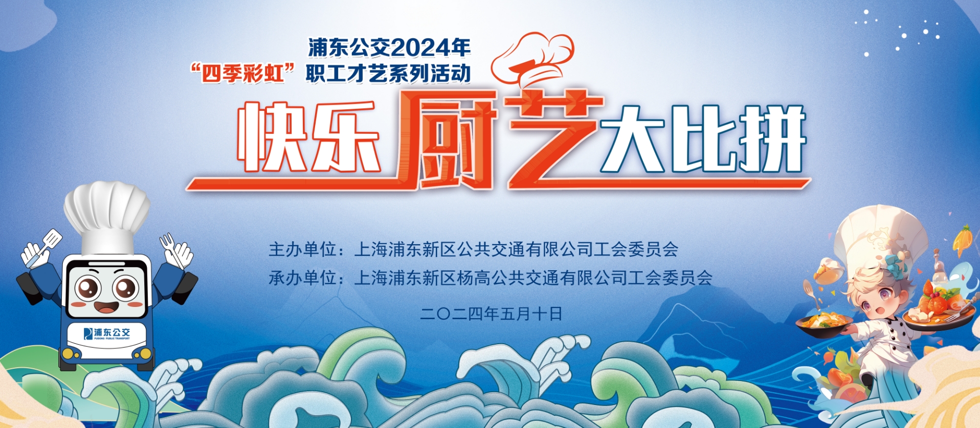 廚藝大(big)賽|浦東公交2024年“四季彩虹”職工才藝系列活動暨快樂廚藝大(big)比拼活動