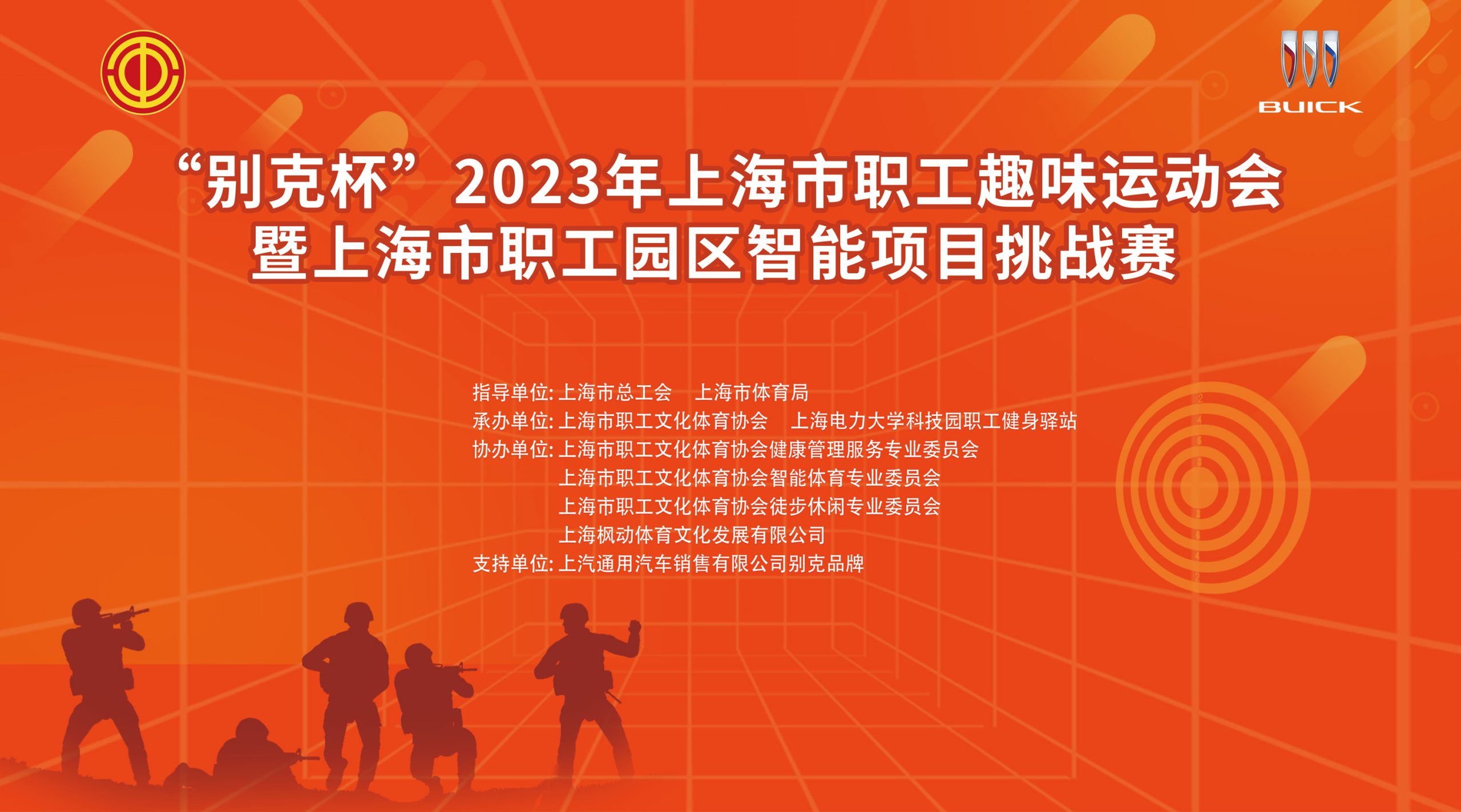 射擊活動報名|“别克杯”2023年上海市職工趣味運動會暨上海市職工智能項目挑戰賽開始報名啦！