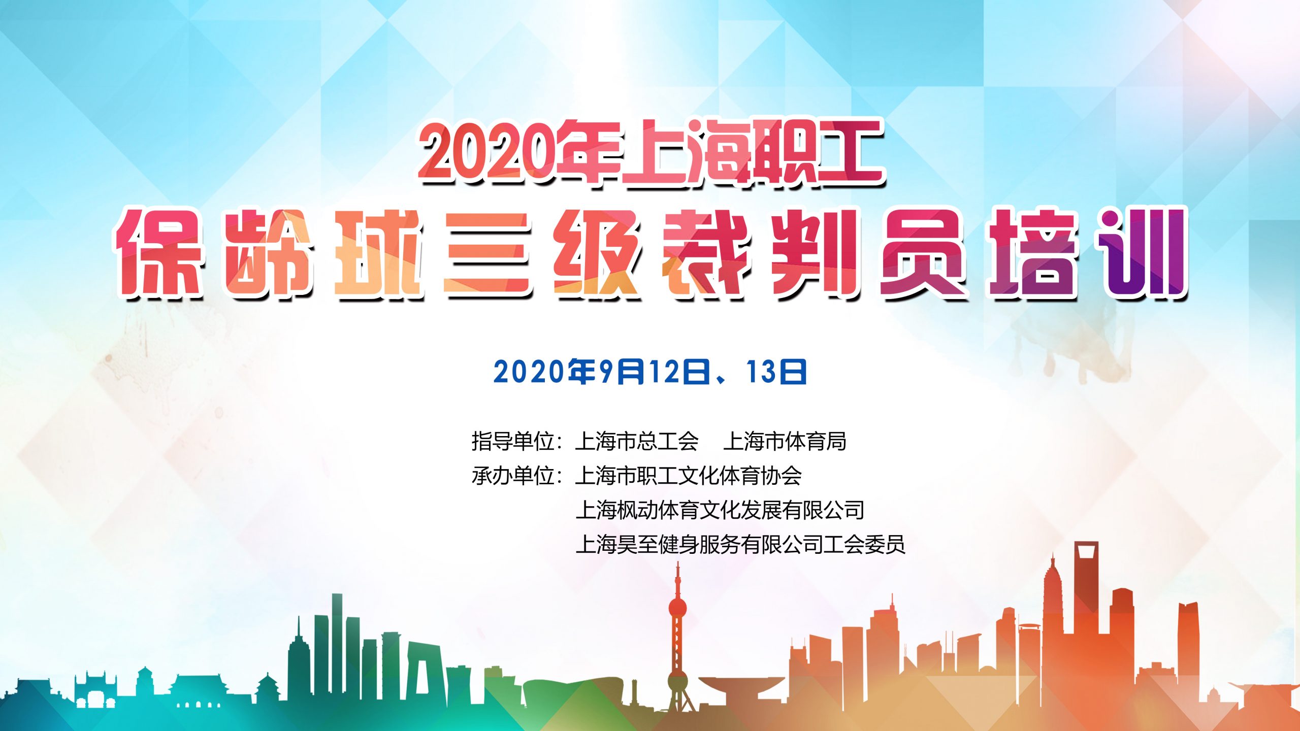 2020年上海職工保齡球三級裁判員培訓