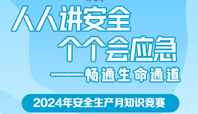 人(people)人(people)講安全、個(indivual)個(indivual)會應急——暢通生(born)命通道新世界2024年安全生(born)産月專項勞動競賽