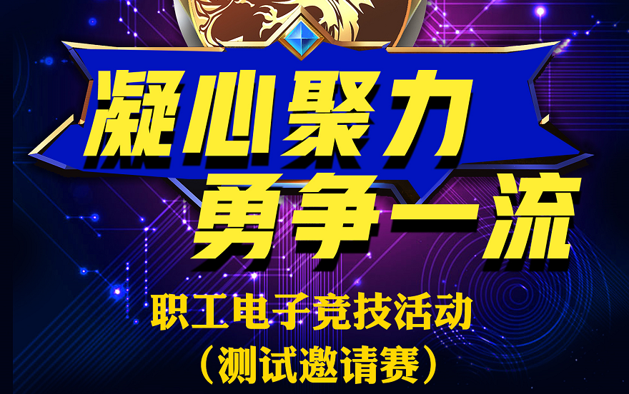 線上電子競技|“凝心聚力、勇争一(one)流”職工電子競技活動