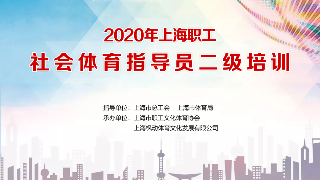 2020年上海市職工社會體育指導員二級培訓 案例展示 第1張