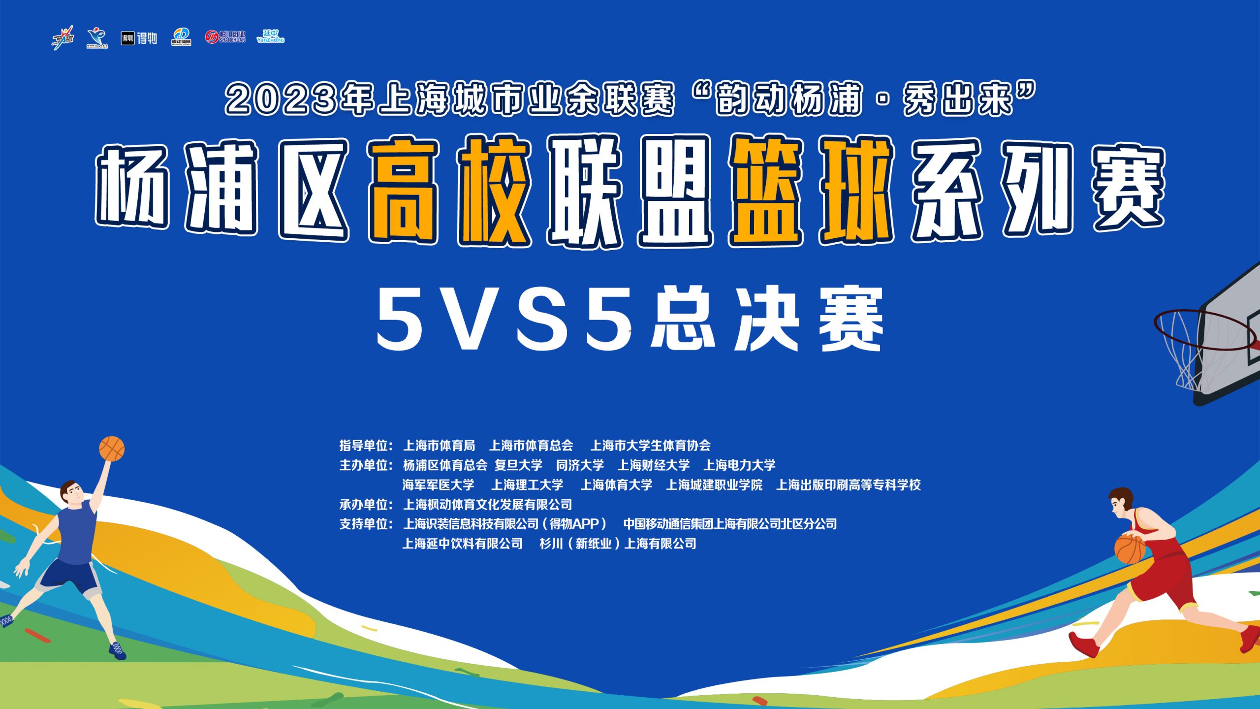 籃球比賽|2023年上海城市業餘聯賽“韻動楊浦·秀出(out)來(Come)”楊浦區高校聯盟籃球系列賽5VS5總決賽