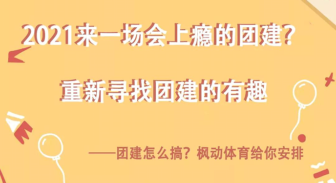 2022來(Come)一(one)場會上瘾的(of)團建？重新尋找團建活動的(of)有趣！