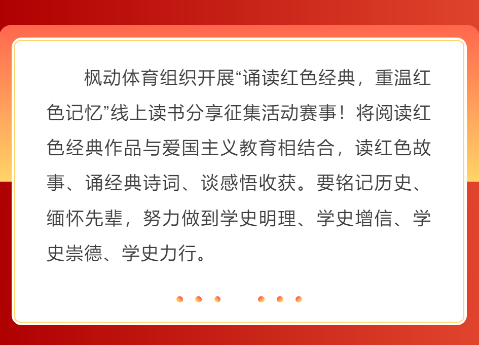 楓動體育組織開展“誦讀紅色經典，重溫紅色記憶”線上讀書分享征集活動賽事！ 資訊動态 第5張