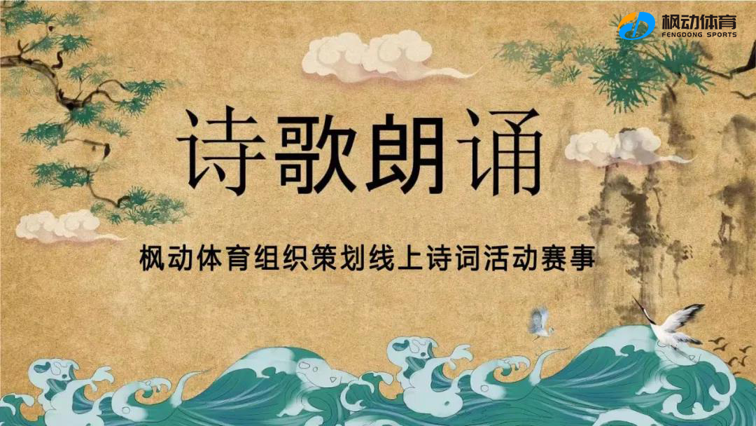 楓動體育組織策劃線上詩詞主題活動，讀詩詞、誦經典， 精彩紛呈！