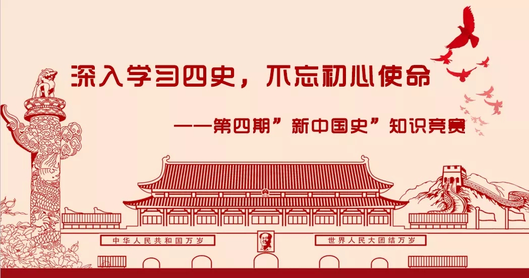 【學四史—新中國史知識競賽】以(by)賽促學，這(this)場四史知識競賽就是(yes)這(this)麽燃！