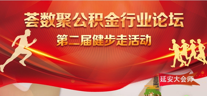 線上健步走活動|荟數聚公積金行業論壇第二屆健步走活動