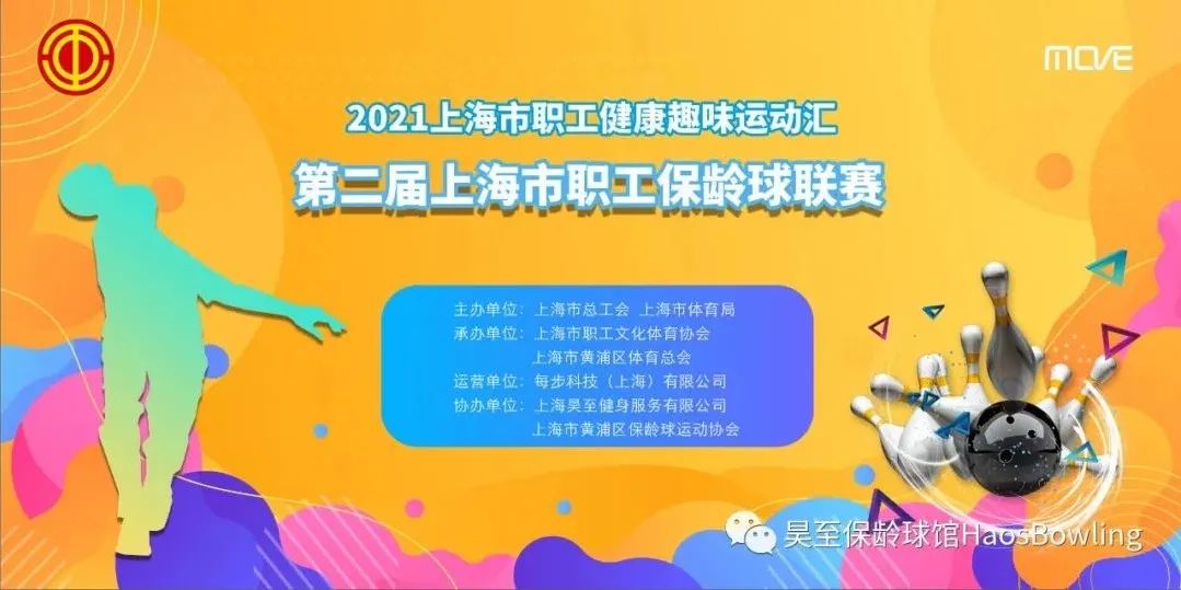 2021年第二屆上海市職工保齡球聯賽，等你來(Come)報名 資訊動态 第1張