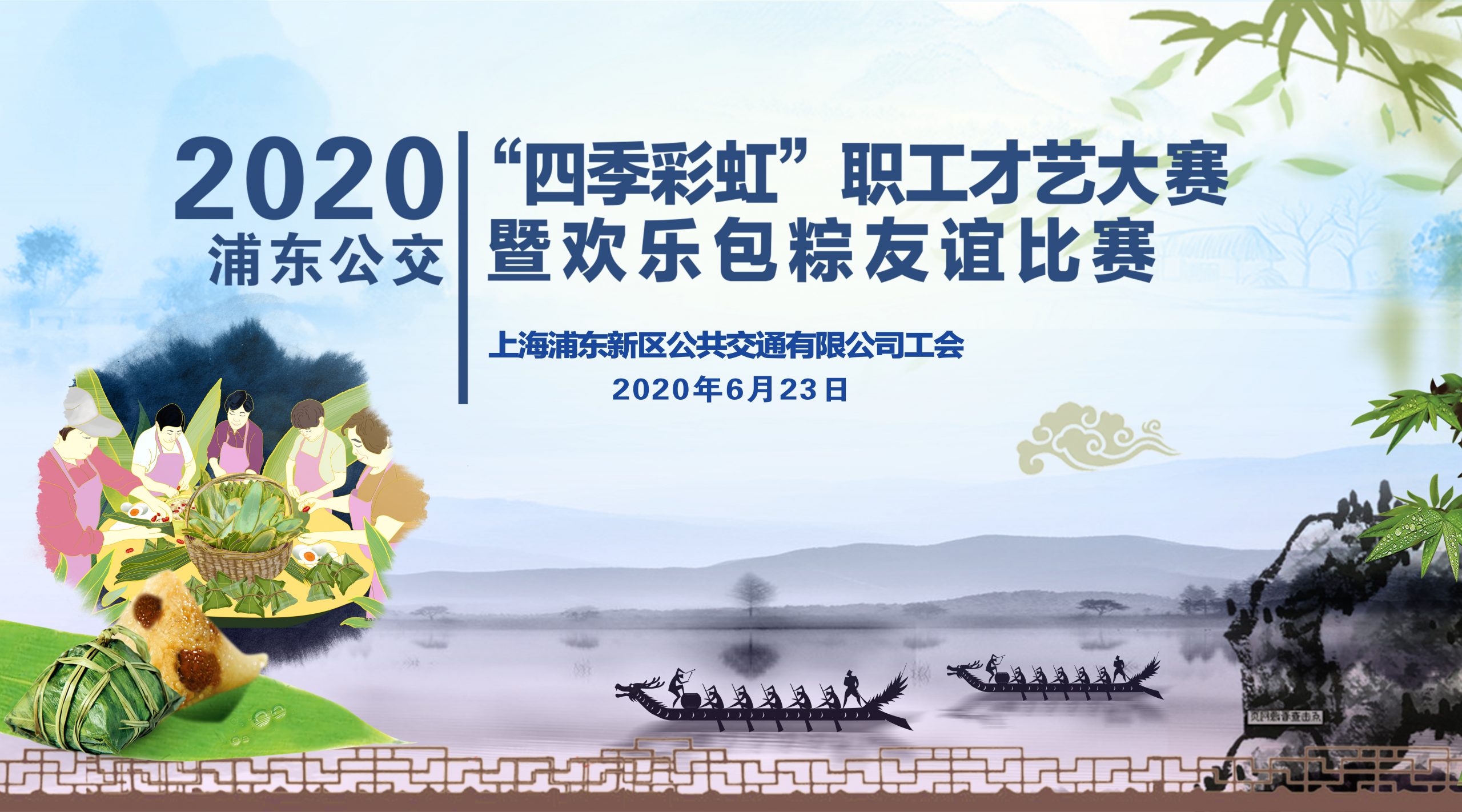 浦東公交2020年“四季彩虹”職工才藝大(big)賽暨歡樂包粽友誼比賽圓滿結束！